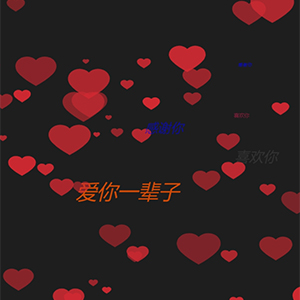满屏爱心文字